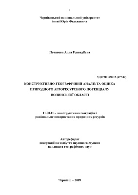 Потапова А.Г. Конструктивно-географічний аналіз та оцінка природного агроресурсного потенціалу Волинської області