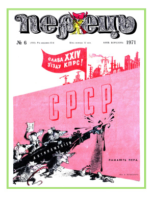 Перець 1971 №06 (856)