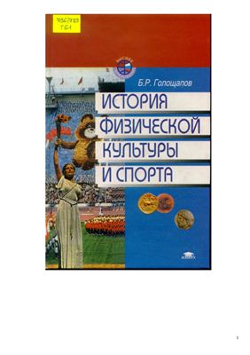 Голощапов Б.Р. История физической культуры и спорта