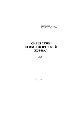 Сибирский психологический журнал 2008 №30