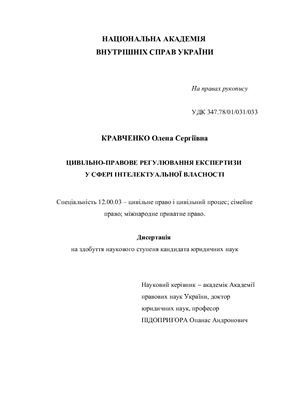 Кравченко О.С. Цивільно-правове регулювання експертизи у сфері інтелектуальної власності