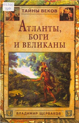 Щербаков В.И. Атланты, боги и великаны
