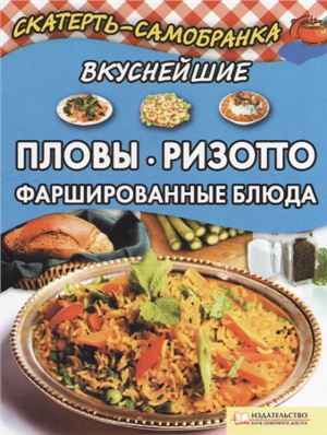 Колесникова А. (сост.) Вкуснейшие пловы, ризотто, фаршированные блюда