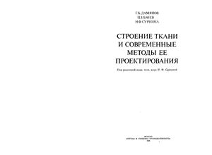 Дамянов Г.Б. и др. Строение ткани и современные методы ее проектирования