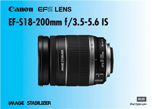 Canon EF-S 18-200mm f/3.5-5.6 IS. Инструкция