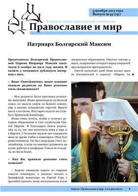 Православие и мир 2012 №45 (151)