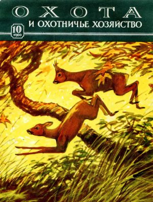 Охота и охотничье хозяйство 1960 №10