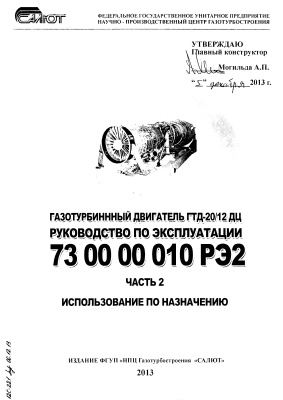 Могильда А.П. Газотурбинный двигатель ГТД-20/12ДЦ