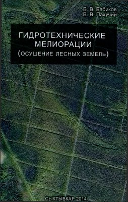 Бабиков Б.В., Пахучий В.В. Гидротехнические мелиорации (осушение лесных земель)