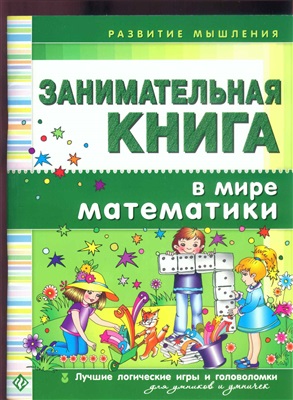 Гордиенко Н.И., Гордиенко С.А. Занимательная книга. В мире математики