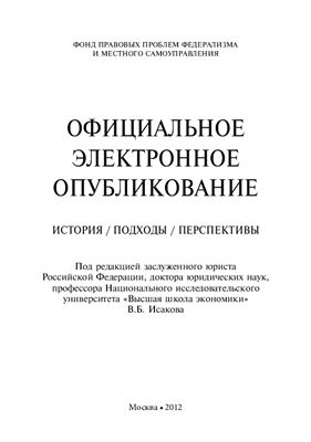 Исаков В.Б. (ред.) Официальное электронное опубликование: История, подходы, перспективы