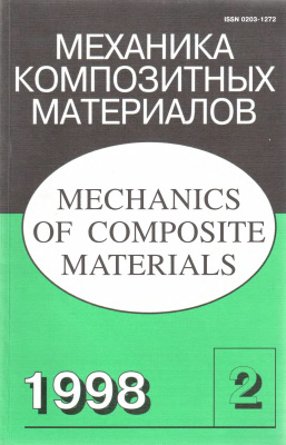 Механика композитных материалов 1998 №02