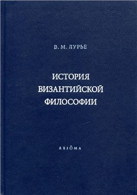 Лурье, В.М. История византийской философии. Формативный период