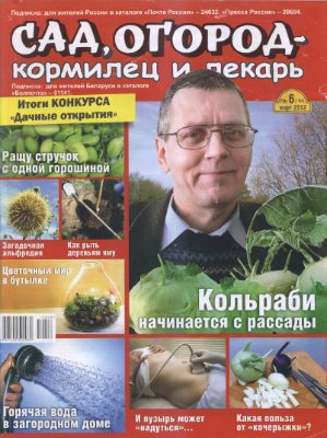 Сад, огород - кормилец и лекарь 2012 №06