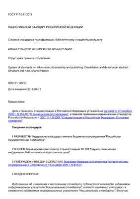 ГОСТ Р 7.0.11-2011 Диссертация и автореферат диссертации. Структура и правила оформления