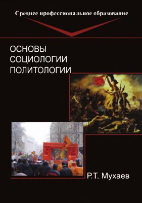 Мухаев Р.Т. Основы социологии и политологии