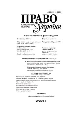Право України 2014 №02