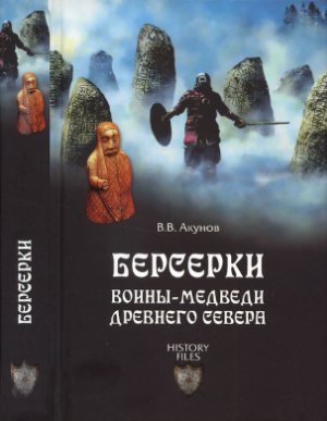 Акунов В.В. Берсерки. Воины-медведи древнего Севера
