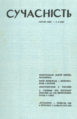 Сучасність 1969 №02 (98)