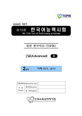 (S-TOPIK) 제16회 한국어능력시험 Продвинутый сертификационный уровень. Типа А (5급~6급)