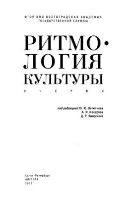 Ветютнев Ю.Ю. и др. (ред.) Ритмология культуры