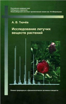 Ткачёв А.В. Исследование летучих веществ растений