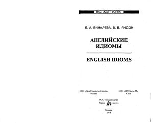 Винарева Л.А., Янсон В.В. English Idioms = Английские идиомы