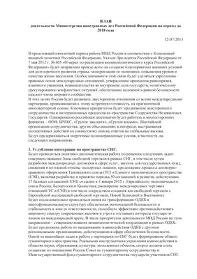 План деятельности Министерства иностранных дел Российской Федерации на период до 2018 года