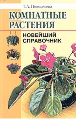 Новоселова Т.А. Комнатные растения. Новейший справочник