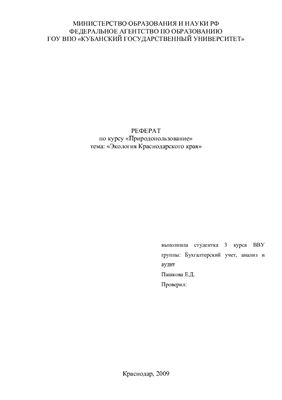 Контрольная работа по теме Социально-экономическое развитие Краснодарского края