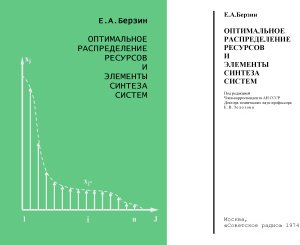 Берзин Е.А. Оптимальное распределение ресурсов и элементы синтеза систем