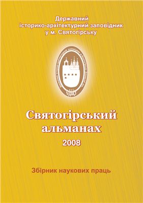 Святогірський альманах 2008