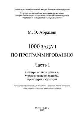 Абрамян М.Э. 1000 задач по программированию