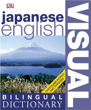 Japanese English Visual Dictionary / Японско-английский словарь в картинках