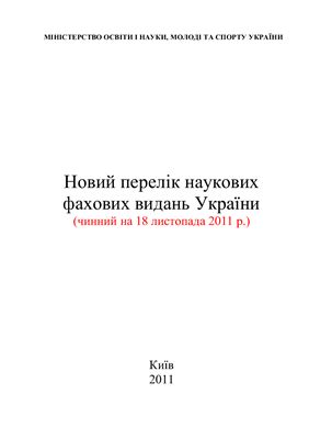 Новий перелік наукових фахових видань України (чинний на 18 листопада 2011 р.)