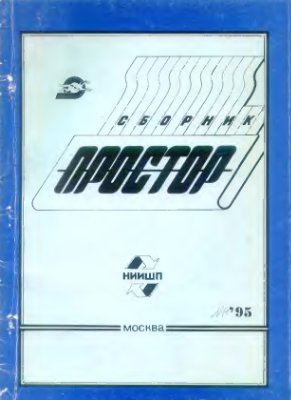 Простор. Научно-информационный сборник 1995 №11