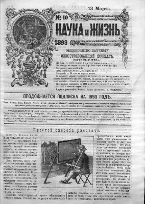 Наука и жизнь 1893 №10
