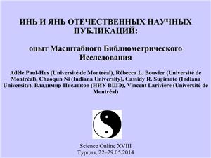 Инь и янь отечественных научных публикаций: опыт масштабного библиометрического исследования