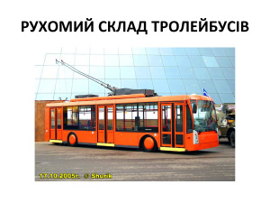 Рухомий склад тролейбусів