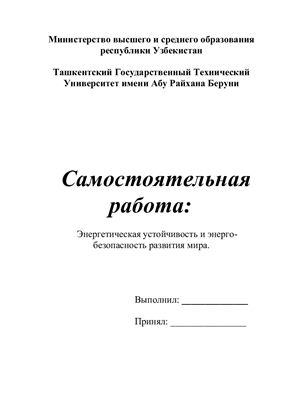 Энергетическая устойчивость и энергобезопасность развития мира