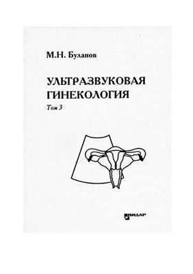 Буланов М.Н. Ультразвуковая гинекология: курс лекций в трех томах. Том III