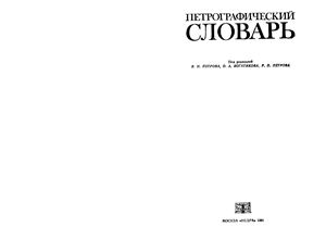Петров В.П., Богатиков О.А., Петров Р.П. (ред.) Петрографический словарь