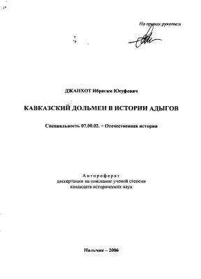 Джанхот И.Ю. Кавказский дольмен в истории адыгов