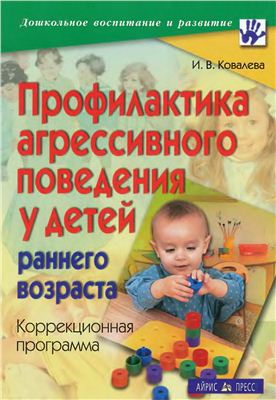 Ковалева И.В. Профилактика агрессивного поведения у детей раннего возраста