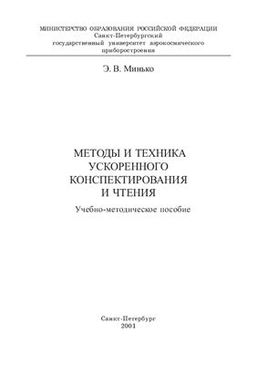 Минько Э.В. Методы и техника ускоренного конспектирования и чтения