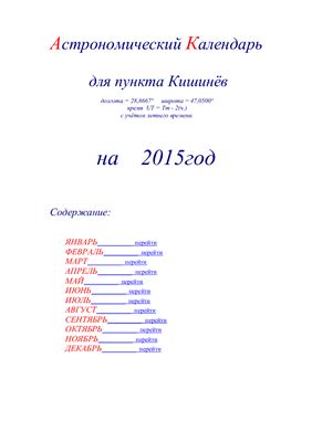 Кузнецов А.В. Астрономический календарь для Кишинёва на 2015 год