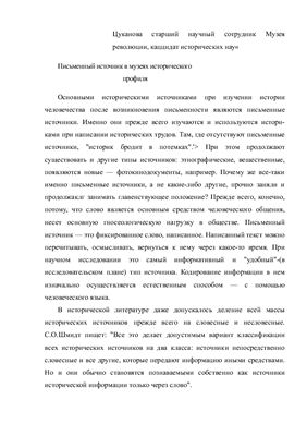 Цуканова В.Н. Письменный источник в музеях исторического профиля