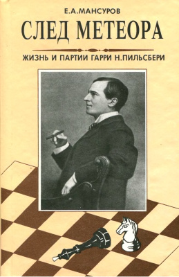 Мансуров Е.А. След метеора. Жизнь и партии Гарри Н. Пильсбери