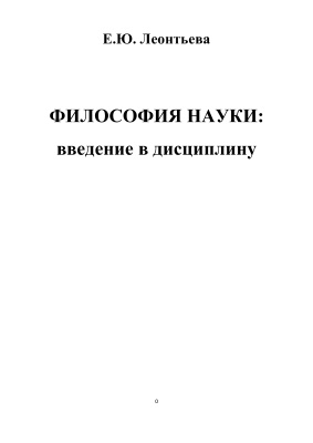 Леонтьева Е.Ю. Философия науки: введение в дисциплину