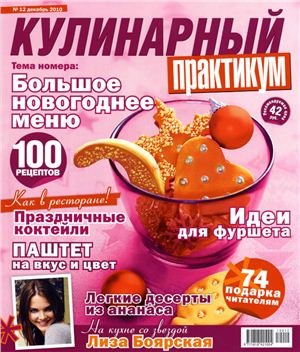 Кулинарный практикум 2010 №12